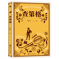 查第格：法兰西思想之王伏尔泰哲理小说代表作 翻译家傅雷经典译作