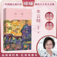 水云间（琼瑶）一代纯情小说巨匠琼瑶经典之作，六十年纪念版