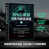 Web漏洞分析与防范实战：卷1    赵伟 杨冀龙 知道创宇404实验室