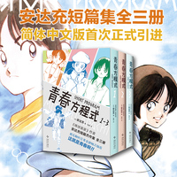 青春方程式（1-3）（棒球英豪作者安达充杰作短篇集，附印银函套，初版彩页，888页大体量）