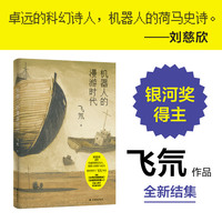 机器人的漫游时代（刘慈欣盛赞：卓远的科幻诗人，机器人的荷马史诗。“要想找到死，必须先找到生！”永生的机器人军团踏上寻找死亡的漫漫旅途。银河奖得主飞氘作品，全新结集。）