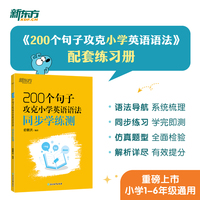 新东方 200个句子攻克小学英语语法 同步学练测 小升初小学通用英语语法详解