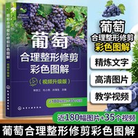 乡村振兴之科技兴农系列--葡萄合理整形修剪彩色图解（视频升级版）