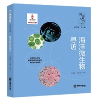 海洋微生物寻访（精装本）2024国家出版基金项目 海洋与人类科普丛书