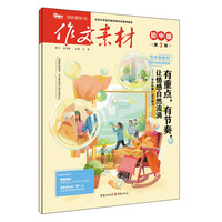 （期刊）作文素材初中版2025年第3辑