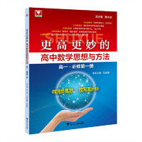 更高更妙的高中数学思想与方法（高一.必修第一册）