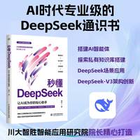 秒懂DeepSeek：让AI成为你的贴心助手 AI时代专业级的DeepSeek通识书 从核心技术到实战应用 用通俗易懂的语言全方位解析DeepSeek的原理和功能