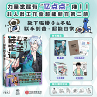 薛定谔之羊2 《有兽焉》《非人哉》作者靴下猫腰子 非人哉工作室漫画 随书赠透卡+超能档案+纸骰子+藏书卡+随机1款印签绘