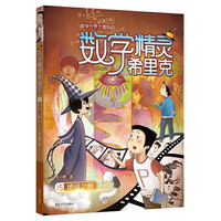 数学精灵希里克15地球之眼