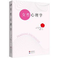 女性心理学      卡伦·霍妮 霍尼 霍妮 女性心理 精神分析