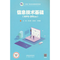信息技术基础(WPS Office)