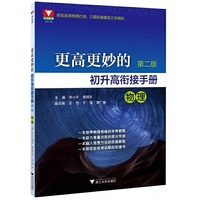 更高更妙的初升高衔接手册（物理）第二版