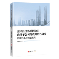 新兴经济体跨国公司海外子公司的战略角色研究：设计形成与调整演变