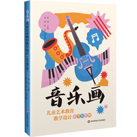 音乐画儿童艺术教育教学设计（小学低年级）