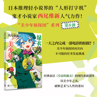 绿衣的美少年（日本推理轻小说界的“人形打字机”，鬼才小说家西尾维新人气力作！）