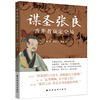 谋圣张良:善弈者赢定全局（通过张良的一生领略千古谋臣的智慧之光  深藏九重  算尽人心 赢定全局 ）