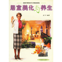 居室美化与养生