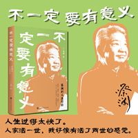 不一定要有意义蔡澜的人生经验（人生过得太快了。从蔡澜的人生经验和智慧中，提炼出自己的活法。）