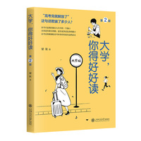 大学，你得好好读（第2版）一本全方位的大学生成长指南助你开启精彩的大学之旅