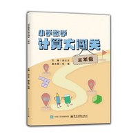 小学数学计算大闯关  三年级