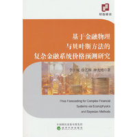 基于金融物理与贝叶斯方法的复杂金融系统价格预测研究