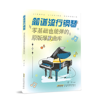 简谱流行钢琴——零基础也能弹的原版爆款曲库（原版编配的简谱曲集，扫码即可观看视频，备用教材，编配简易，零基础也可以轻松上手）