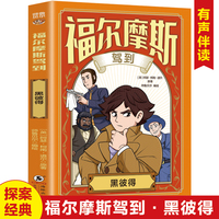福尔摩斯驾到黑彼得 扫码听书有声伴读柯南道尔著侦探悬疑推理福尔摩斯探案集小学生版课外读物