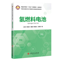 氢燃料电池     普通高等教育“十四五”规划教材.氢能系列