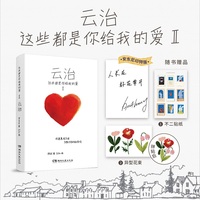 这些都是你给我的爱II：云治