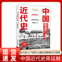 中国近代史 近代史的开山之作 以国际视野看近代转型，现实感真切/无愧大师手笔。再现觉醒年代的发展探索，展示历史转折中的机遇与挑战。近代史入门读物 蒋廷黻著