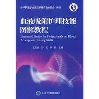 血液吸附护理技能图解教程