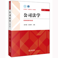 公司法学（第三版）