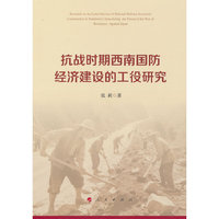 抗战时期西南国防经济建设的工役研究