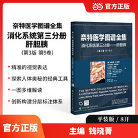 奈特医学图谱全集（第 3 版）:消化系统第三分册——肝胆胰