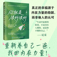 你就是很好很好：重新养自己一遍，找回内在力量