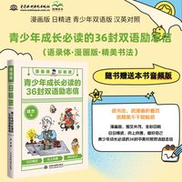 漫画版日精进：青少年成长的36封双语励志信