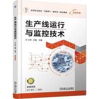 生产线运行与监控技术    王京 王楠    生产线 生产线管理