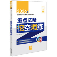 2026年国家统一法律职业资格考试：重点法条挖空填练