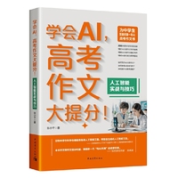 学会AI，高考大提分！：人工智能实战与技巧