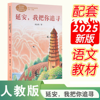 延安，我把你追寻 课文作家作品系列  四年级上册
