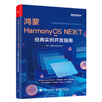 鸿蒙HarmonyOS NEXT经典实例开发指南