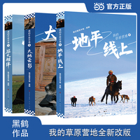 黑鹤我的草原营地系列 全三册 用亲手拍摄的大量照片 富有诗意的文字，带领孩子认识生命之美