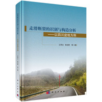 走滑断裂的识别与构造分析——以四川盆地为例江同文9787030800831科学出版社