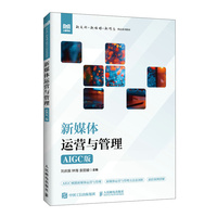 新媒体运营与管理（AIGC版）