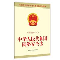 中华人民共和国网络安全法（最新修正本）