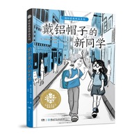 全球儿童文学典藏书系·国际获奖作品系列:戴铝帽子的新同学  德国亚马逊畅销书  聚焦校园霸凌  9—12岁