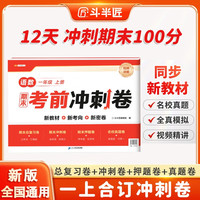 斗半匠期末考前冲刺卷一年级上册试卷语文数学测试卷人教版期末考试期末冲刺100分单元专项复习测试卷子