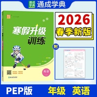 25学年小学寒假升级训练 英语4年级 译林 通成学典