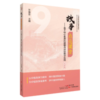 故事点亮课堂：基于核心素养的道德与法治教学实践 九年级
