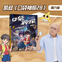 凯叔口袋神探28 永远的神探伙伴 凯叔写给小学生的科学侦探故事 同系列图书销售超260万册 培养逻辑思维力 当当自营图书